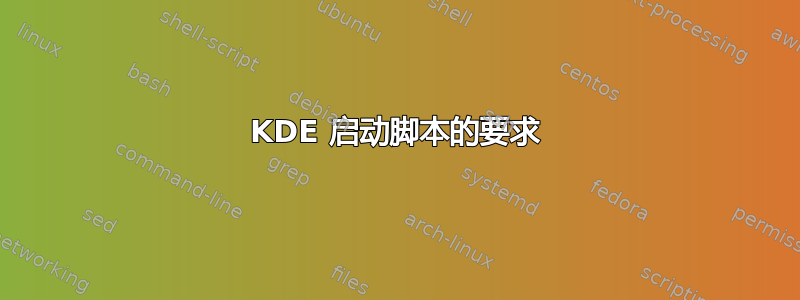 KDE 启动脚本的要求