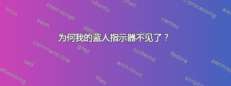 为何我的蓝人指示器不见了？