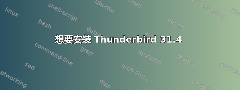 想要安装 Thunderbird 31.4