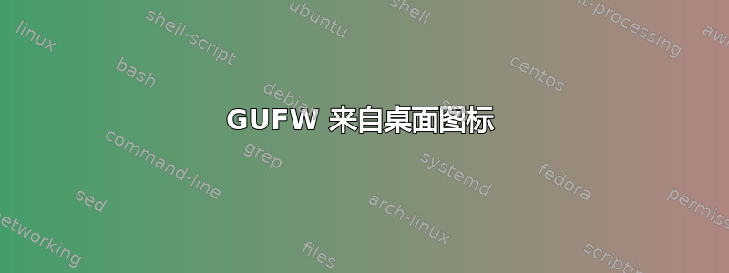 GUFW 来自桌面图标