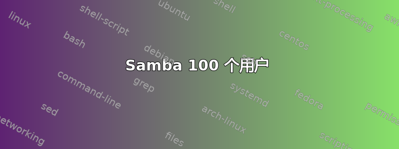 Samba 100 个用户