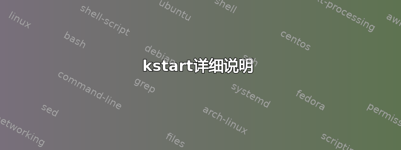 kstart详细说明