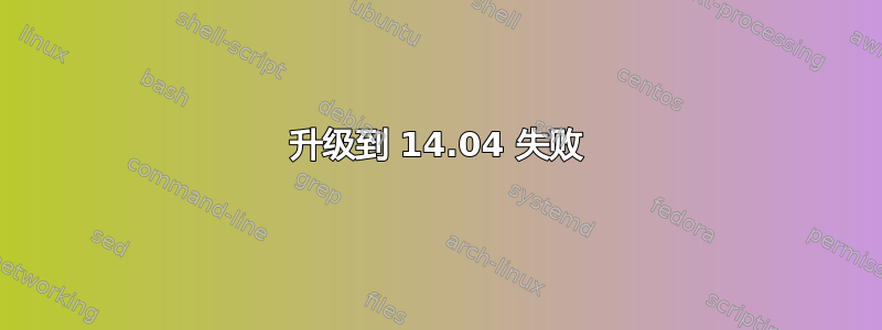 升级到 14.04 失败