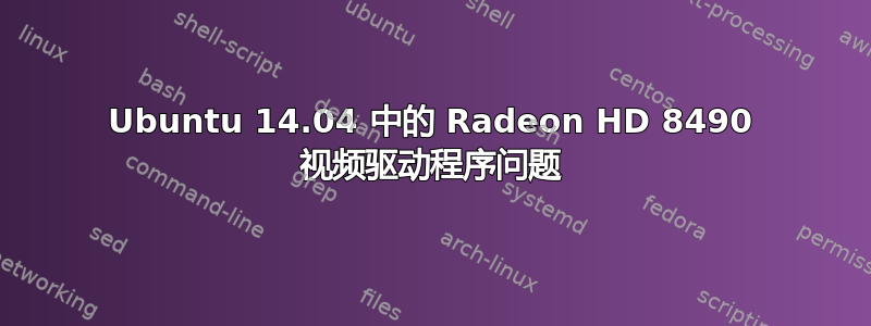 Ubuntu 14.04 中的 Radeon HD 8490 视频驱动程序问题