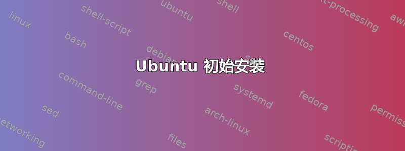 Ubuntu 初始安装