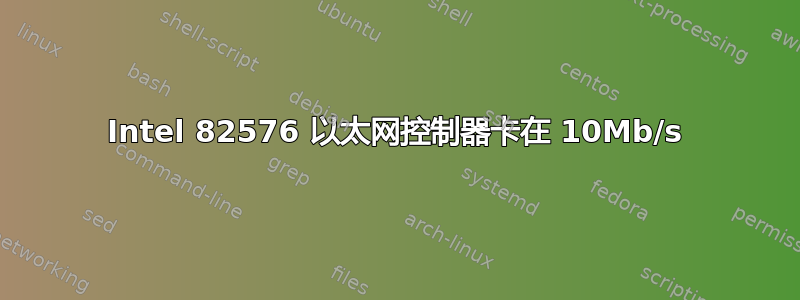 Intel 82576 以太网控制器卡在 10Mb/s