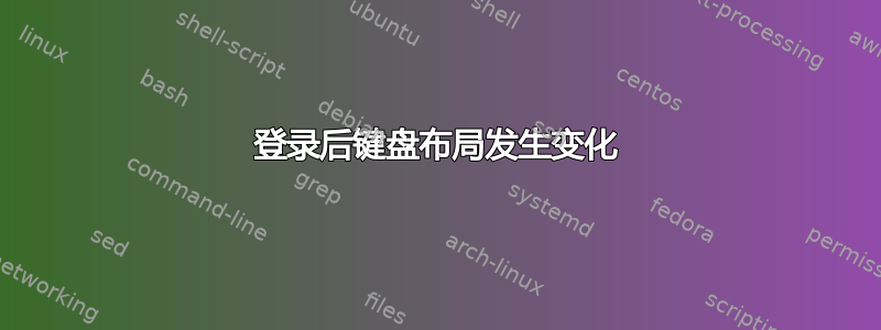 登录后键盘布局发生变化