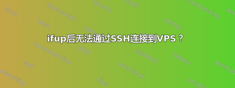 ifup后无法通过SSH连接到VPS？