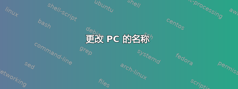 更改 PC 的名称