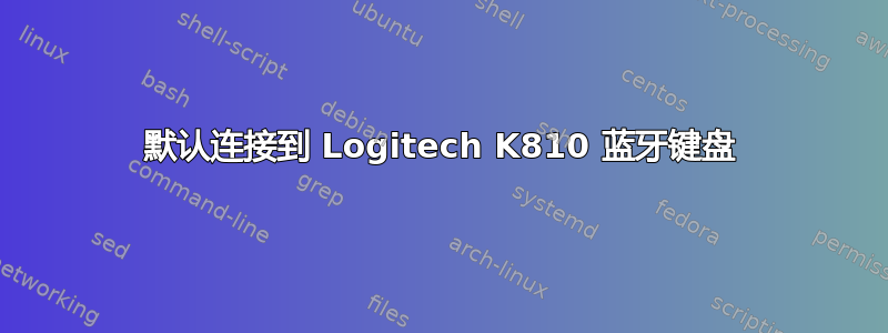 默认连接到 Logitech K810 蓝牙键盘