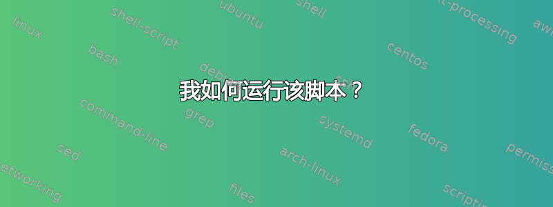 我如何运行该脚本？