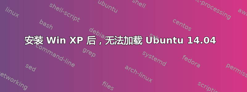 安装 Win XP 后，无法加载 Ubuntu 14.04 