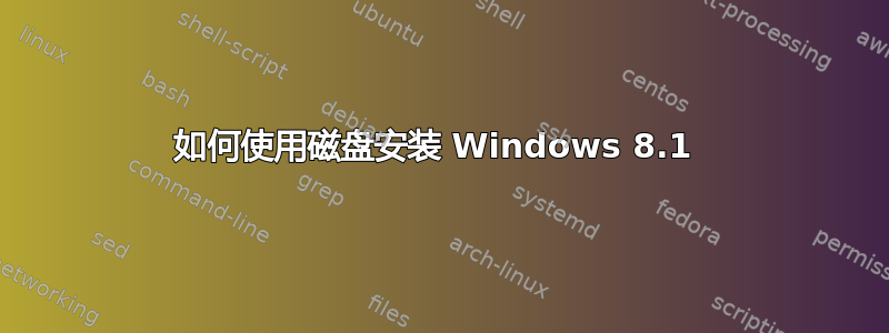 如何使用磁盘安装 Windows 8.1 