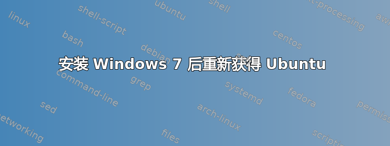 安装 Windows 7 后重新获得 Ubuntu