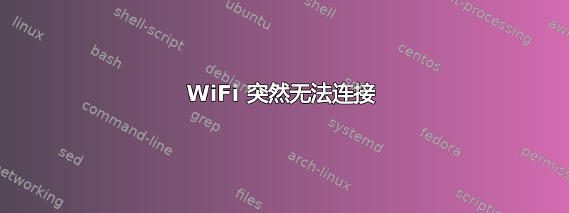 WiFi 突然无法连接