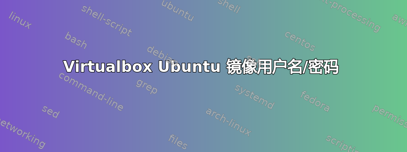 Virtualbox Ubuntu 镜像用户名/密码