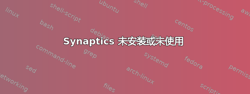 Synaptics 未安装或未使用