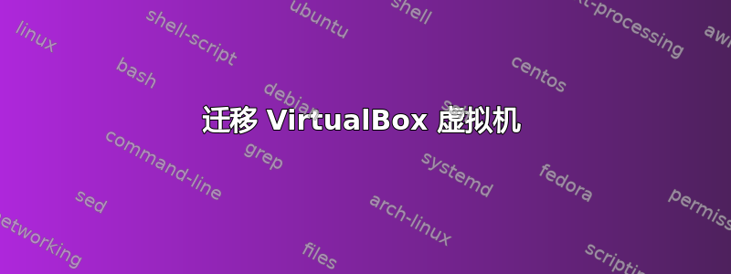 迁移 VirtualBox 虚拟机