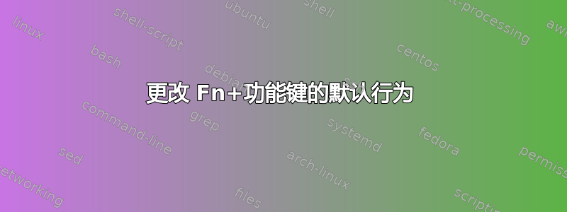 更改 Fn+功能键的默认行为