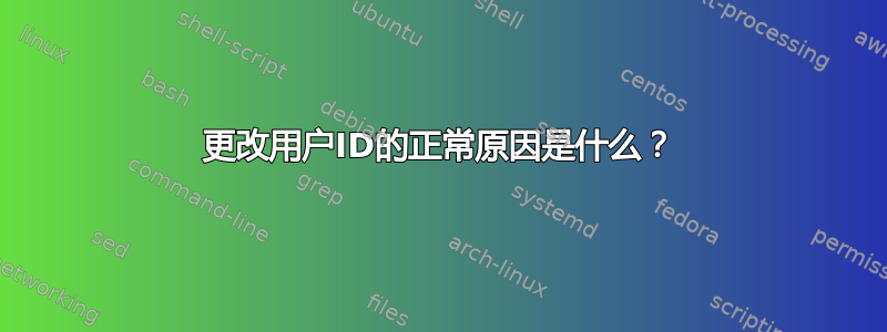 更改用户ID的正常原因是什么？