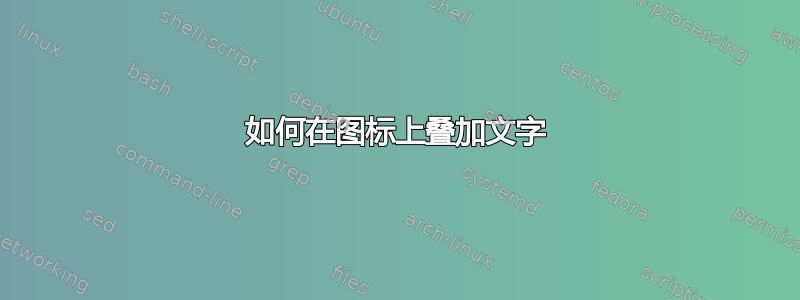 如何在图标上叠加文字