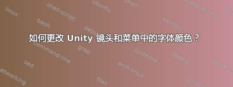 如何更改 Unity 镜头和菜单中的字体颜色？