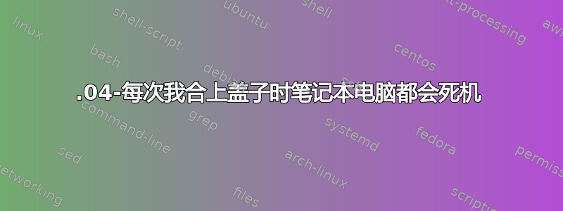 12.04-每次我合上盖子时笔记本电脑都会死机