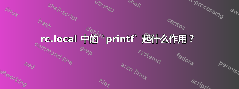 rc.local 中的 `printf` 起什么作用？