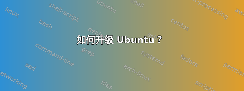 如何升级 Ubuntu？