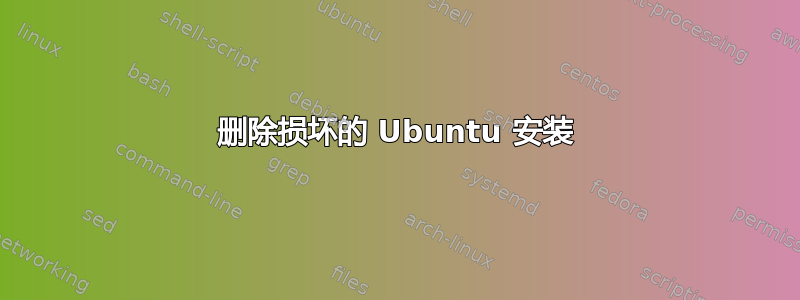 删除损坏的 Ubuntu 安装