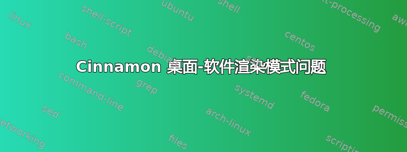 Cinnamon 桌面-软件渲染模式问题