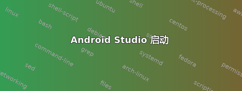 Android Studio 启动