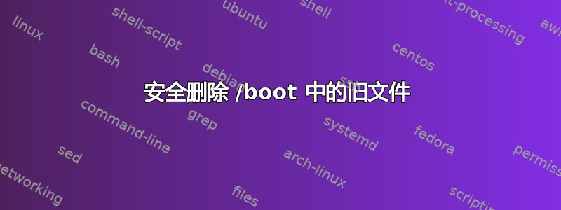 安全删除 /boot 中的旧文件