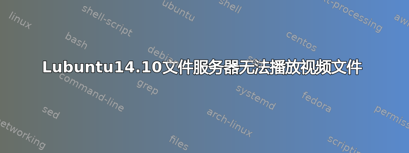 Lubuntu14.10文件服务器无法播放视频文件