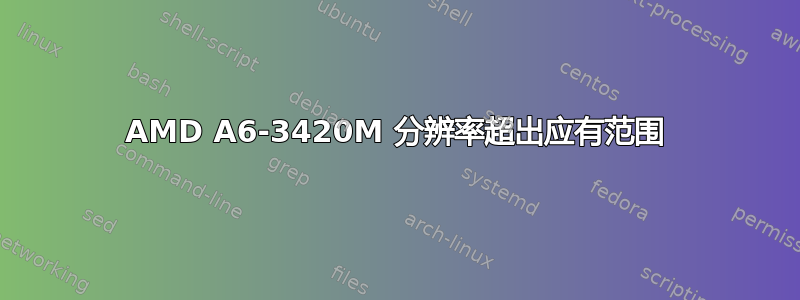 AMD A6-3420M 分辨率超出应有范围