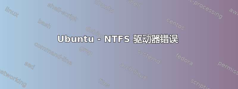 Ubuntu - NTFS 驱动器错误