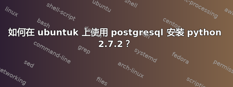 如何在 ubuntuk 上使用 postgresql 安装 python 2.7.2？