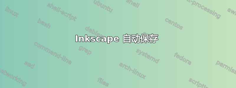 Inkscape 自动保存