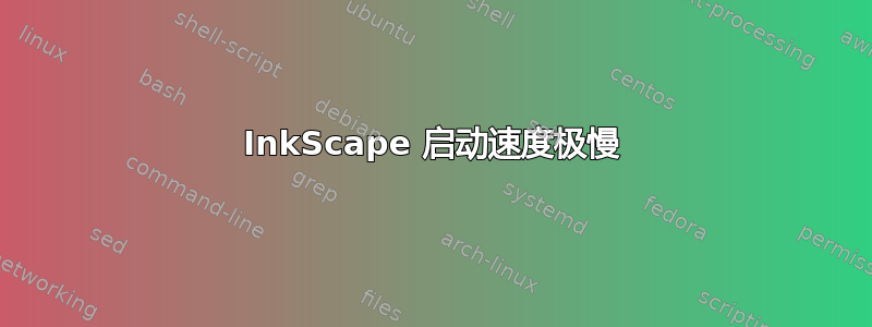 InkScape 启动速度极慢