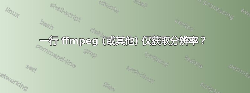 一行 ffmpeg (或其他) 仅获取分辨率？