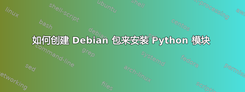 如何创建 Debian 包来安装 Python 模块