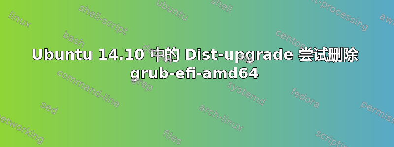 Ubuntu 14.10 中的 Dist-upgrade 尝试删除 grub-efi-amd64