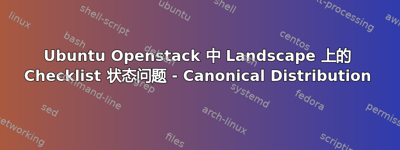 Ubuntu Openstack 中 Landscape 上的 Checklist 状态问题 - Canonical Distribution