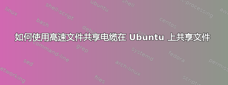 如何使用高速文件共享电缆在 Ubuntu 上共享文件