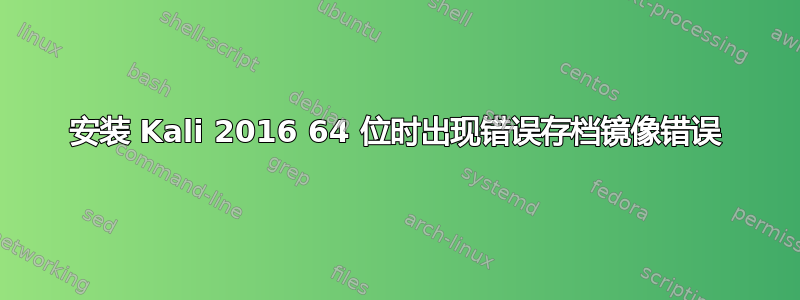 安装 Kali 2016 64 位时出现错误存档镜像错误