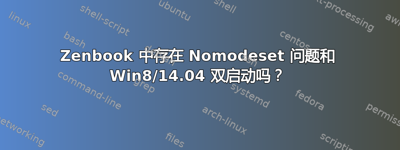 Zenbook 中存在 Nomodeset 问题和 Win8/14.04 双启动吗？