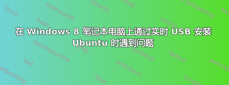 在 Windows 8 笔记本电脑上通过实时 USB 安装 Ubuntu 时遇到问题