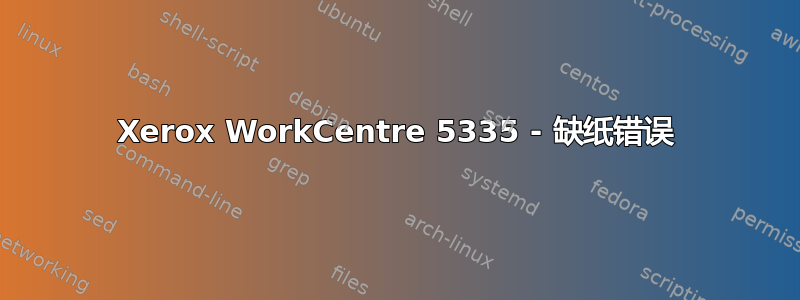 Xerox WorkCentre 5335 - 缺纸错误