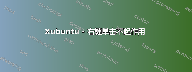 Xubuntu - 右键单击​​不起作用