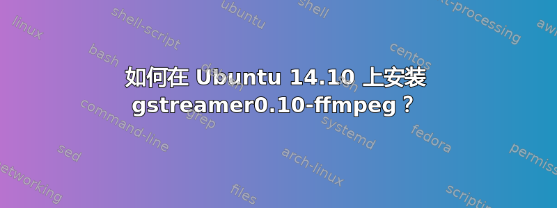 如何在 Ubuntu 14.10 上安装 gstreamer0.10-ffmpeg？